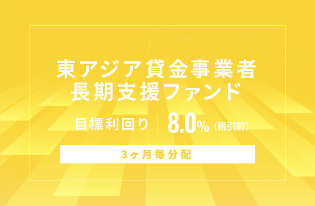オルタナティブ投資プラットフォーム「オルタナバンク」、『【3ヶ月毎分配】東アジア貸金事業者長期支援ファンドID696』を公開