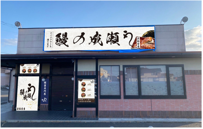 コスパ最強とSNSで話題。創業から19ヶ月で140店舗突破鰻の成瀬　東仙台店4月20日オープン