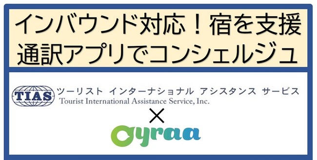 【旅館・ホテル向け】リモート・コンシェルジュ支援サービス開始「TIAS×Oyraa」　　訪日客対応をスマホアプリで支援