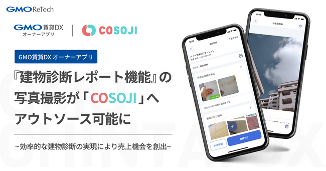 「GMO賃貸DX オーナーアプリ」の建物診断用の撮影が不動産管理サービス「COSOJI」へアウトソース可能に【GMO ReTech】