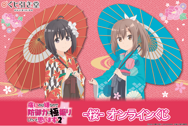 TVアニメ「痛いのは嫌なので防御力に極振りしたいと思います。2」くじ引き堂に登場！　メイプルとサリーが振袖を着ている描き下ろしイラストを使用した豪華賞品が盛りだくさん!!