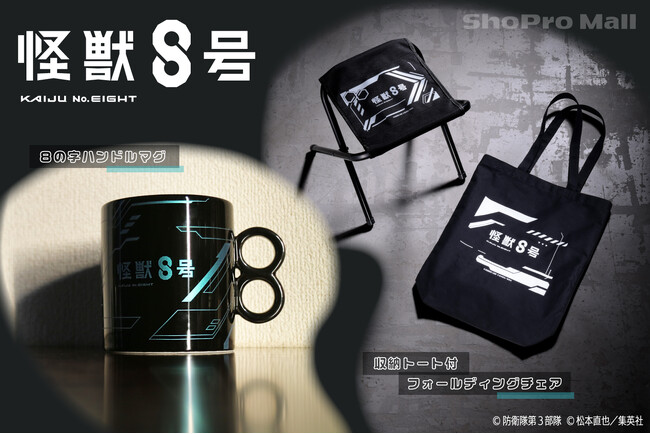 アニメ『怪獣8号』の8の字ハンドルマグ、収納トート付フォールディングチェアが販売開始!