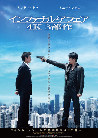 映画『無名』5/3(金・祝)公開記念！トニー・レオン出演作をCSベーシック初放送！『インファナル・アフェア 【4Kレストア版】』3部作一挙放送