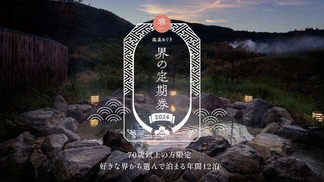 【界】年12泊の温泉サブスク｜70歳以上限定「温泉めぐり 界の定期券」発売開始