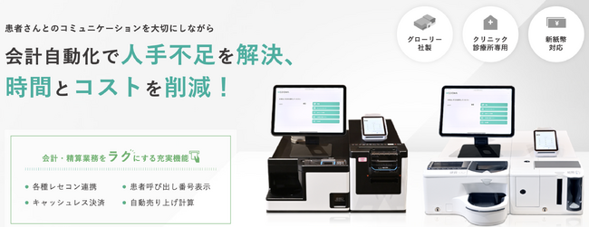 クリニック・診療所に特化したレセコン連携自動釣銭機（セミセルフレジ）、「MEDIREGI」の販売を開始