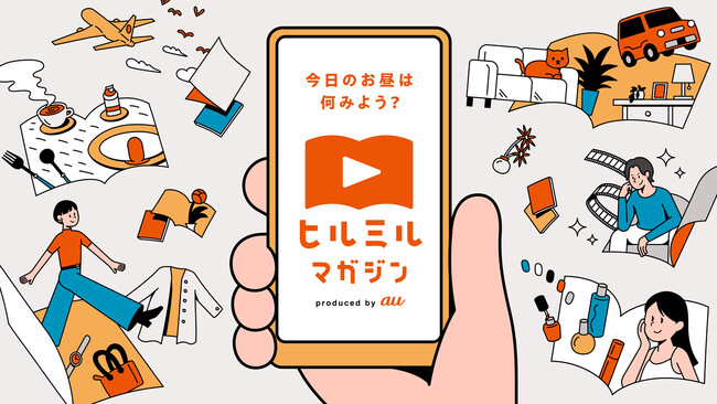講談社女性誌×KDDIとのコラボレーション企画、始動！雑誌の企画を動画形式で配信するスマホ特化型コンテンツ「ヒルミルマガジン」の第1弾に「VOCE」「ViVi」 が参画