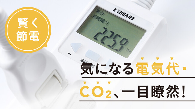 【賢く節電】電力・料金・CO2排出量が一目で分かる。ワットメーター付き電源タップをMakuakeにて4/22（月）1１:00より先行予約販売開始