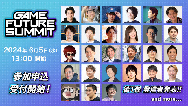 エントリー受付開始！6月5日開催 ゲーム業界向けの大型オフラインカンファレンスイベント「GAME FUTURE SUMMIT 2024」登壇者第1弾を発表