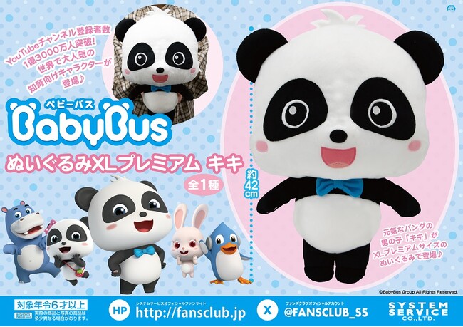世界で大人気の知育向けキャラクター「BabyBus（ベビーバス）」のアミューズメントプライズから、プレミアムサイズのぬいぐるみが3ヶ月連続登場！