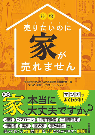 今話題の相続登記法改正／共有持分／建築不可物件って？『拝啓 売りたいのに家が売れません』2024年５月2日発売