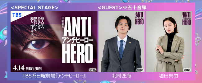 「Rakuten GirlsAward 2024 SPRING/SUMMER」TBS系日曜劇場『アンチヒーロー』スペシャルステージ決定！北村匠海・堀田真由がGirlsAwardに初登場！