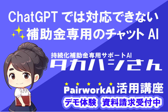 デモ動画公開中！待望の「持続化補助金」サポートAIが復活。専用AIとのペアワークで、初心者でもベテランに爆速で業務効率化！！