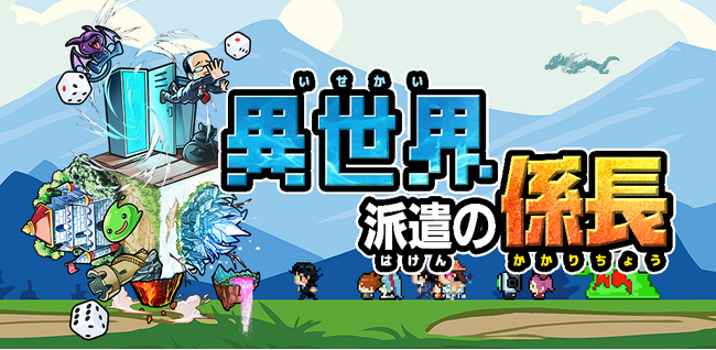 最新作『異世界派遣の係長』AppStore、GooglePlayで配信開始！