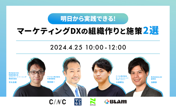 【4/25（金）開催】明日から実践できる！マーケティングDXの組織作りと施策2選