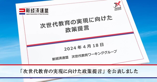 「次世代教育の実現に向けた政策提言」を公表しました