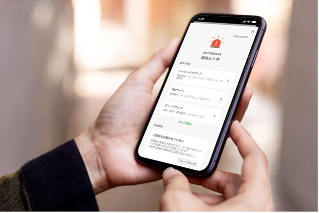 迷惑電話・SMS対策アプリ「Whoscall」個人情報の漏洩を検知する新機能「漏洩チェック」を導入