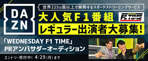 『DAZN』の大人気F1番組に最大半年間レギュラー出演！『WEDNESDAY F1 TIME』PRアンバサダーオーディションをファンコミュニケーションサービス「CHEERZ」にて開催！