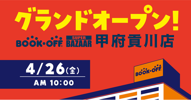 【約1,000坪で山梨県に初出店】大型総合リユースショップ「BOOKOFF SUPER BAZAAR 甲府貢川店」2024年4月26日(金)10時オープン