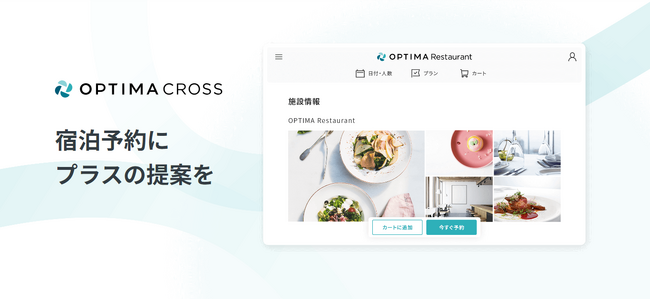 宿泊施設の直販を支援するSYS、レストラン・アクティビティ予約システム「OPTIMA CROSS」をリリース