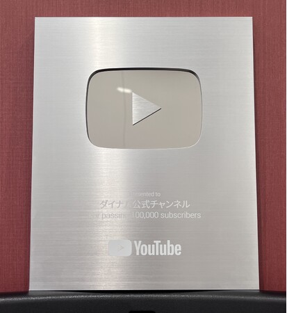ダイナム公式YouTubeチャンネルが登録者数10万人突破