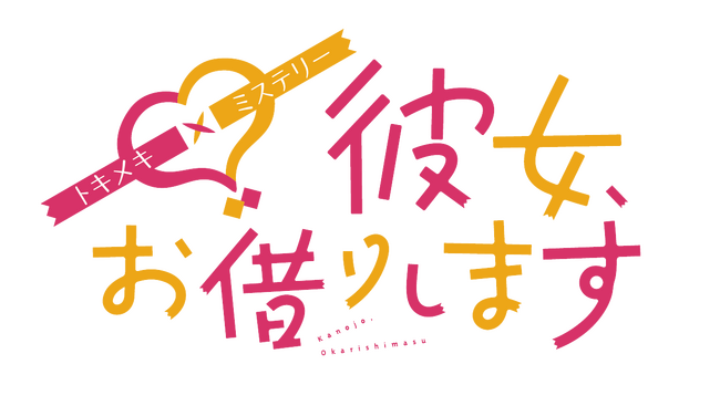 TVアニメ『彼女、お借りします』とのコラボグッズとして、マーダーミステリーの新ジャンル「ときめきミステリー」シリーズ4作品をリリース。先行体験＆販売イベントを開催します。