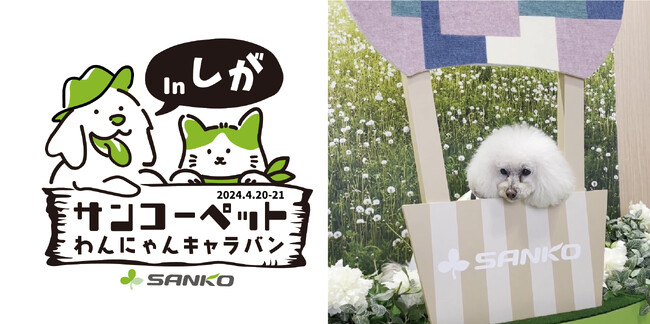 【ペットの快適な暮らしのため全国を奔走！サンコーペットわんにゃんキャラバン】サンコー「第2回こうらわんわんフェスタ」に出店！