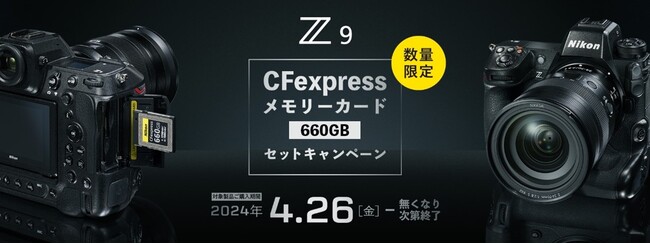 「Z 9 CFexpressメモリーカード セットキャンペーン」を実施