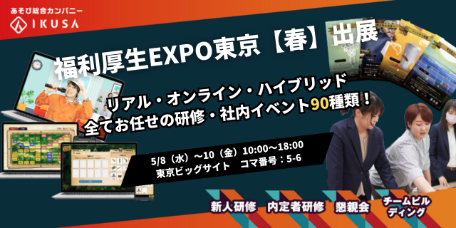 株式会社IKUSAは 第9回 福利厚生EXPO東京【春】にブース出展します（第21回東京 総務・人事・経理Week【春】）