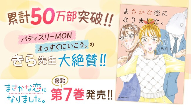 累計50万部突破！！『まさかな恋になりました。』7巻など「サイコミ」4月の紙書籍3タイトル発売情報！！