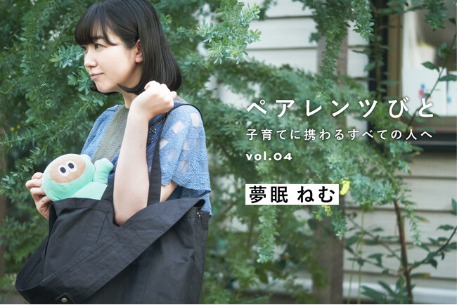 【母になった夢眠ねむが願うこと。子育てシェアの場“夢眠書店”への想い】MATO by MARLMARLのインタビュー連載「ペアレンツびと」Vol.04 公開