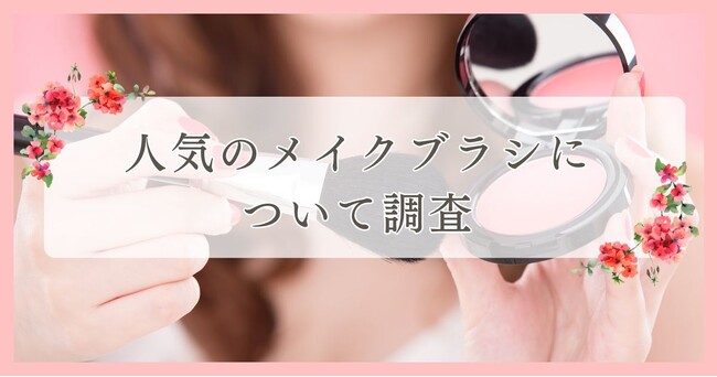 新居浜市で眉毛サロンを探している方必見！｜人気のメイクブラシについて愛媛エリアの人にアンケート