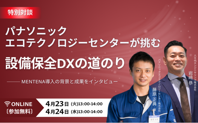 【特別対談】八千代エンジニヤリングがオンラインセミナーを開催！