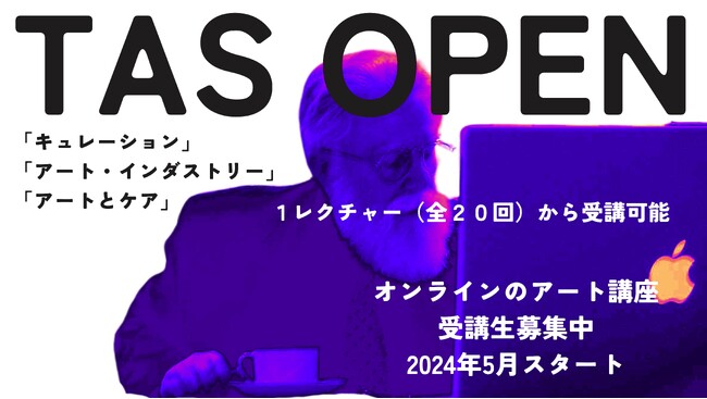 世界の最新アートニュースとともにお届けする　　オンラインアート入門講座＜TAS OPEN＞　「What is Art Today?- 深化するアートの世界」本日、詳細発表＆申込みスタート！