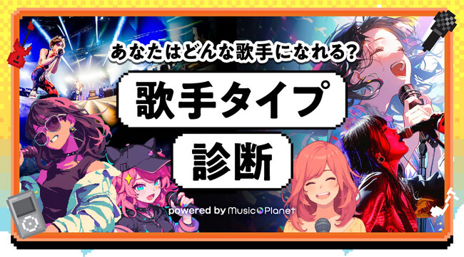 あなたにピッタリな活動スタイルが見つかる『歌手タイプ診断』をMusic Planet（ミュージックプラネット）がリリース