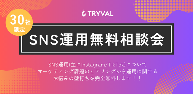 【30社限定】SNS運用の60分無料相談会を実施します|TRYVAL株式会社