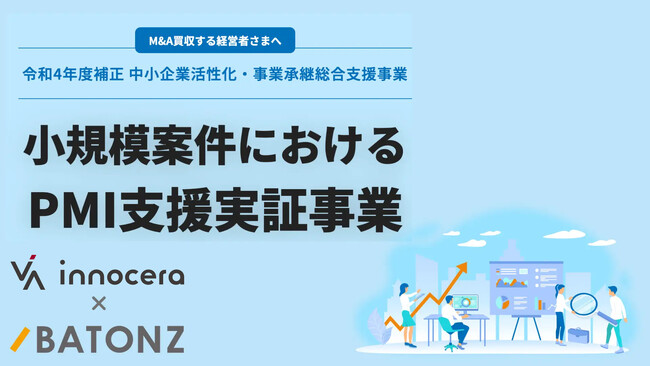 中小・ベンチャー向け社外CFO支援を展開する株式会社イノセラが、バトンズと協業し、中小企業庁が実施したPMI支援実証事業にて中小企業のPMIにおける「型」の実証を支援