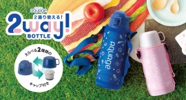 直飲み・コップ付き、2種類のキャップを付け替え可能！『AQUAGE（アクアージュ）2WAY軽量ステンレスボトル』カラーを一新