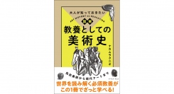 【新刊情報】世界を読み解く必須教養がざっと学べる、ナカムラクニオ・著『大人が知っておきたい 図解 教養としての美術史』刊行！ 4月22日発売！