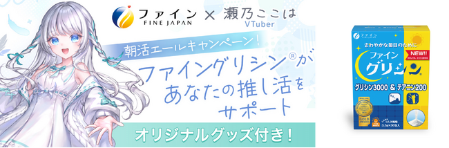 ファン待望のショートカットの「瀬乃ここは」グッズが初登場！「ファイングリシン(R)」 × VTuber「瀬乃ここは」コラボキャンペーンを実施
