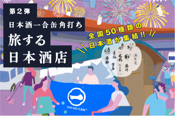 【大好評につき第2弾開催！】全国各地の日本酒50銘柄が集結！日本酒一合缶(R)角打ち「旅する日本酒店」がGW期間限定オープン！