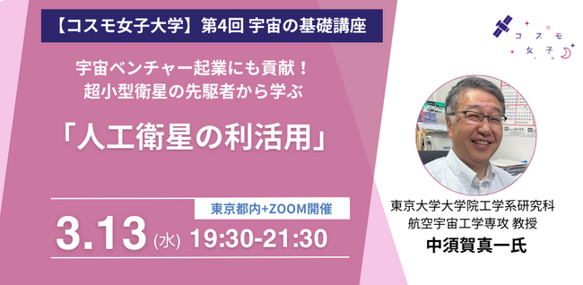 【コスモ女子大学】3/13開催　宇宙の基礎講座第4回「人工衛星」について学ぼう 開催レポート