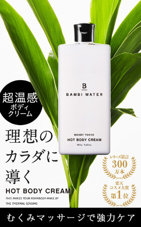 肌見せの季節に、今から始めるボディケア『BAMBI WATER ホットボディクリーム』をリニューアル！