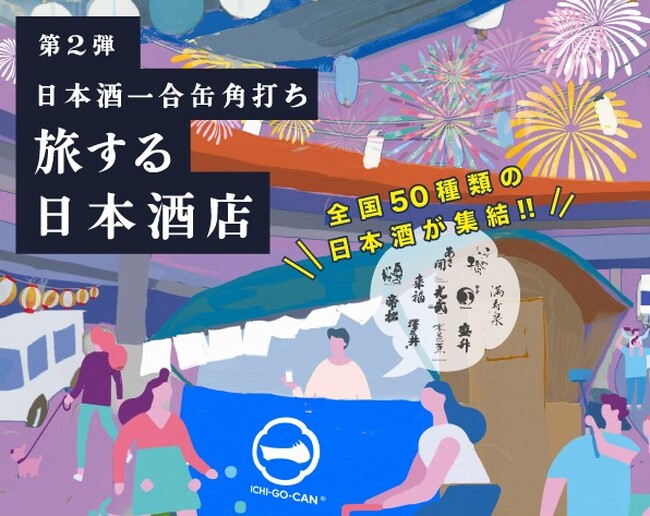 【大好評につき第2弾開催！】全国各地の日本酒50銘柄が集結！日本酒一合缶(R)角打ち「旅する日本酒店」がGW期間限定オープン！