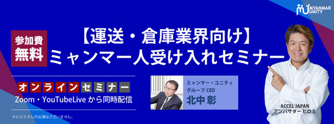 【大人気セミナーを無料公開】【運送・倉庫業界向け】ミャンマー人受け入れセミナー