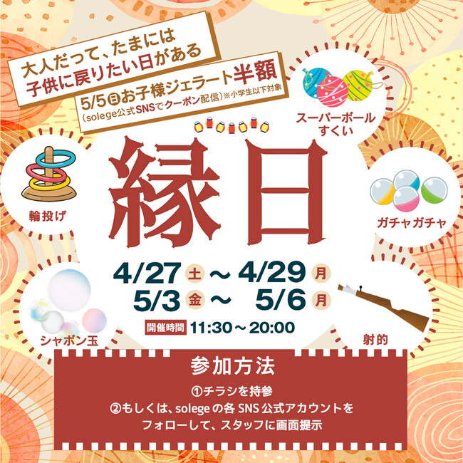 子供が主役！ 大人だって、たまには子供に戻りたい日がある～ワクワクsolege縁日～ 4月27日(土)から開始