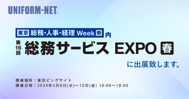 総務部のための展示会『第16回総務サービスEXPO春 (ビッグサイト・5/8～5/10)』出展のお知らせ
