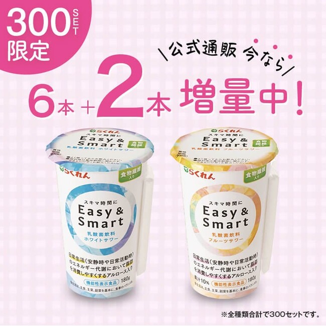 新生活から始める健康づくり！「Easy＆Smart」を6本まとめて購入で2本プラス！お得なキャンペーンを開催！