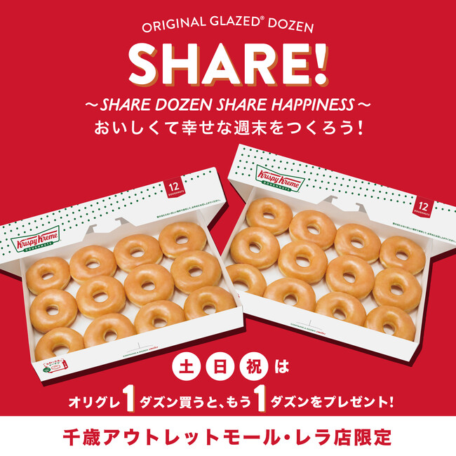 【北海道】千歳アウトレットモール・レラ店限定！土・日・祝日はオリグレ1ダズン買うと、もう1ダズンプレゼントSHARE DOZEN, SHARE HAPPINESSおいしくて幸せな週末をつくろう！