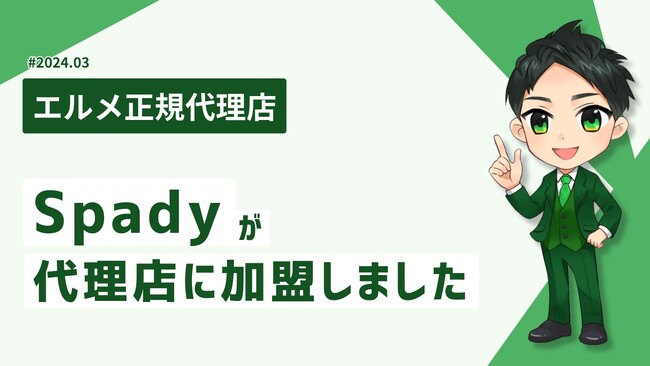 カフェやジムのインスタ集客の支援をするSpadyがエルメ代理店に