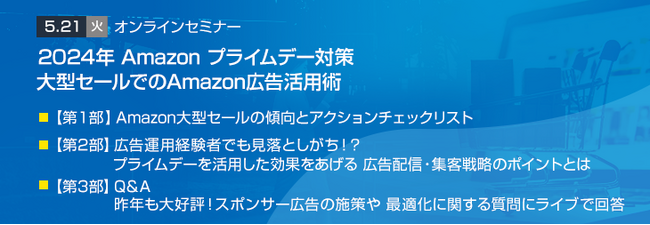 【トランスコスモスオンラインセミナー】2024年 Amazon プライムデー対策 大型セールでのAmazon広告活用術を5/21(火)に開催